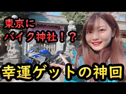 都内にもバイク神社があると聞いて行ってきました！