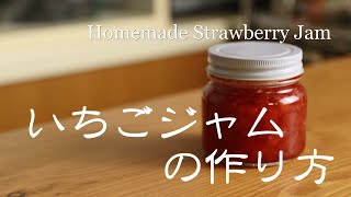 いちご好き♡が作る～色鮮やかな、いちごジャムの作り方☆Homemade Strawberry Jam～ How to make Strawberry Jam