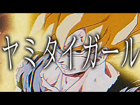 【MAD】ヤミタイガール/ドラゴンボール