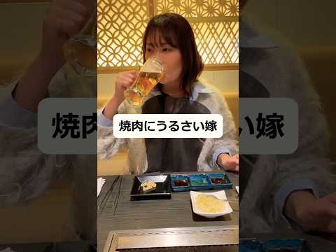 焼肉にうるさい嫁#shorts