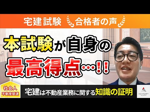 【宅建試験】令和4年度　合格者インタビュー 大橋 正和さん「本試験が自身の最高得点・・・！！」｜アガルートアカデミー