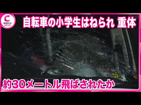 【小学生はねられる】自転車に乗っていた小学生が車にはねられ意識不明の重体　約30メートル飛ばされたか　愛知・愛西市