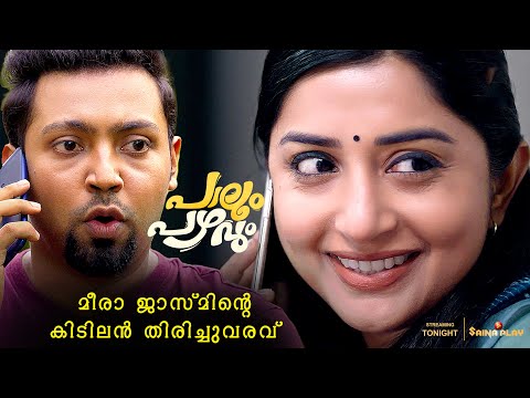 പയ്യൻസ് കല്യാണത്തിന് റെഡിയാണ് | Meera Jasmine | Aswin Jose | Paalum Pazhavum | Saina Play OTT