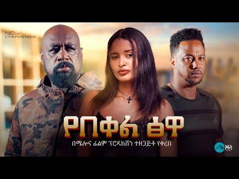 የበቀል ፅዋ - Ethiopian Movie Yebeqel Tsewa 2024 Full Length Ethiopian Film Yebekel Tsewa 2024