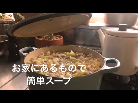 お家にあるもので簡単スープ