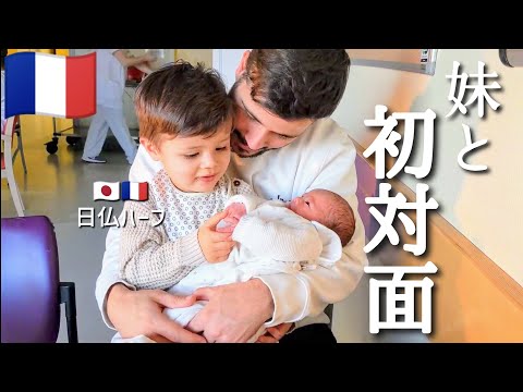 【初対面】日仏ハーフの兄が初めて妹に会った時の反応が・・