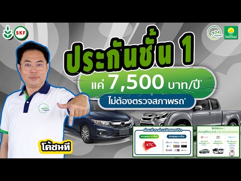 #ศรีกรุงโบรคเกอร์ #โค้ชนที  #ไทยวิวัฒน์ ประกันชั้น1  7,500 บาท ถูกที่สุด