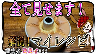 【シフォンケーキ】アタシのマイレシピを徹底解説します！(編集者ミミィ#33)