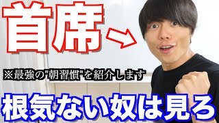 根気ない奴は見ろ！「継続力が手に入る最強の朝習慣」を早稲田首席がガチで教えます！