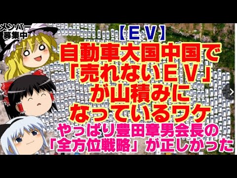 【ゆっくりニュース】自動車大国中国で「売れないEV」が山積みになっているワケ　やっぱり豊田章男会長の「全方位戦略」が正しかった