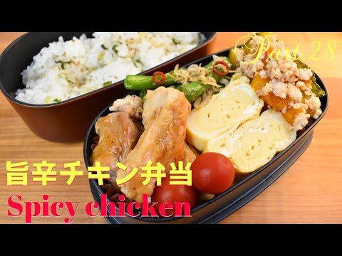 【妻の弁当箱】【Eng.Sub】旨辛チキン／ししとうのじゃこ炒め／カボチャのあんかけ／出汁巻き卵【Spicy chicken etc.】