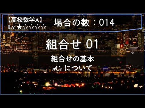 【高校数学A：場合の数】014：組合せ01（組合せの基本：nCr について）