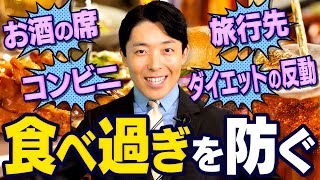 【なぜ食べ過ぎてしまうのか②】痩せる3原則は買わない盛らない食べきらない