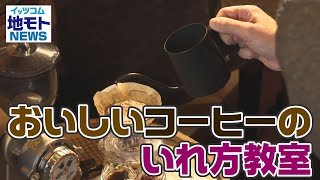 地モトNEWS【おいしいコーヒーのいれ方教室】2022/3/15放送