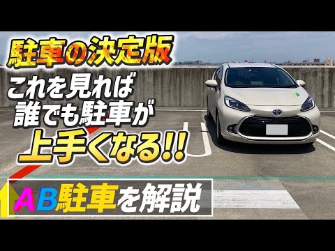 【駐車方法No.1】AB駐車でドアミラーに頼らない駐車のコツをおもドラ校長が発案！