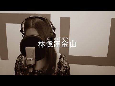 林憶蓮金曲串燒 Sandy Lam’s Medley (cover by RU)