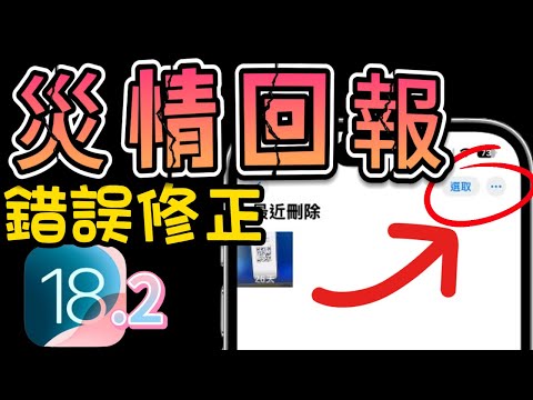 【iOS18.2災情回報分享】錯誤修正與耗電發熱情形，修復訊息、相機、Email、AI