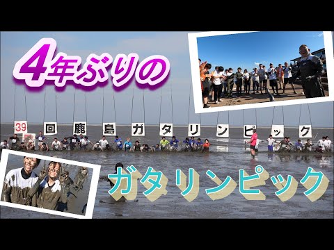 泥だらけのオリンピック！？鹿島ガタリンピックに参加しました！