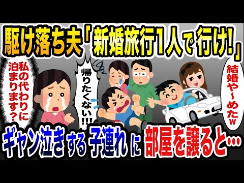 結婚直前で私を捨てた夫「新婚旅行は1人で行け！」→ギャン泣きする子連れに部屋を譲ってあげた結果…【2ch修羅場スレ・ゆっくり解説】