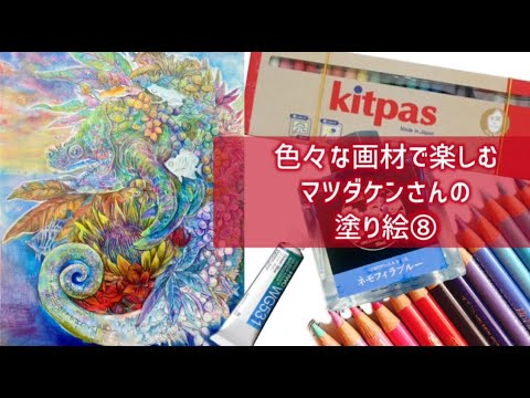 【マツダケンさんの塗り絵⑧】仕上げというにはまだ早いけど、近付けたいよねの巻【塗り絵＆雑談配信】