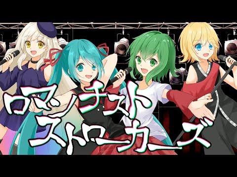 ロマンチストストローカーズ【GUMI,初音ミク,鏡音リン,MAYU　オリジナル曲】