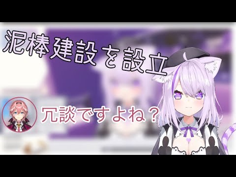 泥棒建設が本当に活動するとは思っていなかったおかゆ社長【猫又おかゆ/ホロライブ切り抜き】