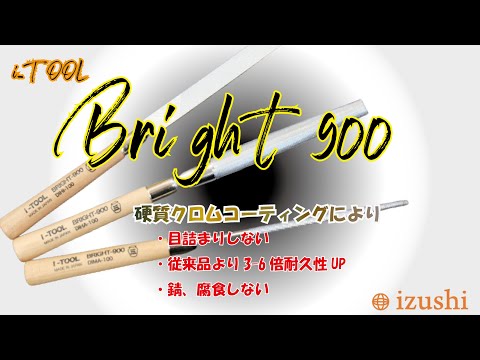 【バリ取り 工具】i-TOOL ブライト900 クラフトタイプ【ヤスリ】