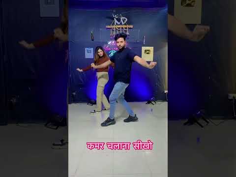 कमर चलाना सीखो #easydancestep #easysteps #bhojpuridancevideo