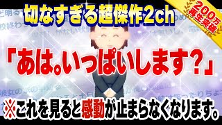 【2ch名作感動スレ】あは。いっぱいします？【決定版】 [ ゆっくり解説 ]