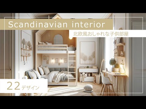 Children's room with Scandinavian interior【22designs】北欧インテリアの子供部屋