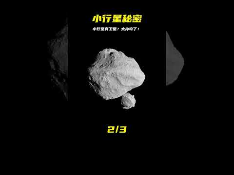 探測器發現驚天秘密，小行星竟然有衛星！ #天文发现 #黑洞观测 #红巨星 #中子星 #太阳系结构