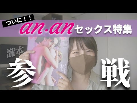 【ついに！】ananセックス特集に参戦してきました！