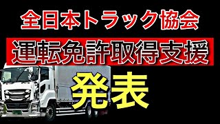 全日本トラック協会【若手ドライバー確保を目指して運転免許取得支援を発表】