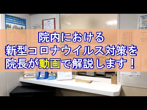 感染対策ご紹介動画 谷口耳鼻咽喉科医院