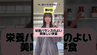 【学生広報動画第74弾】【第一薬科大学の好きなところTop5をご紹介！】