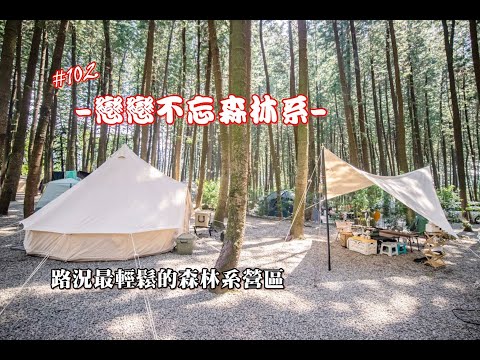 露營vlog▎水秀休閒農場露營區│愛上森林系│路況最輕鬆的森林系營區│戲水池│露營車│修補帳篷 .#102