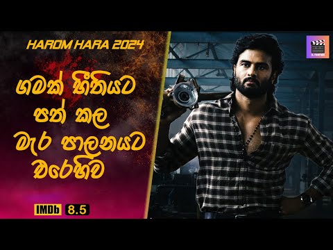 ගමක් භීතියට පත් කල මැර පාලනයට එරෙහිව "හරොම් හරා" 🔥 #sinhalamoviereview  #tamilmoviereview #thriller