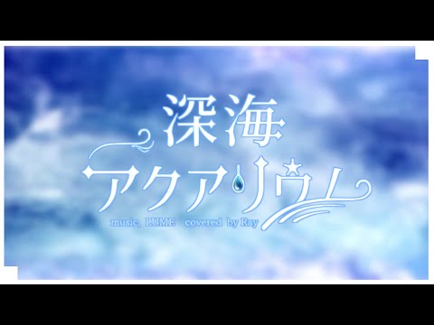 深海アクアリウム｜來-Ray- (cover)