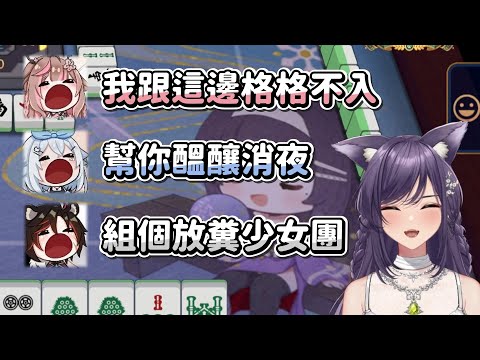 【汐Seki】屎尿屁牌桌 Have Fen｜雀魂麻將 MahjongSoul｜Ft. 米姬、油條、神無月鹿比