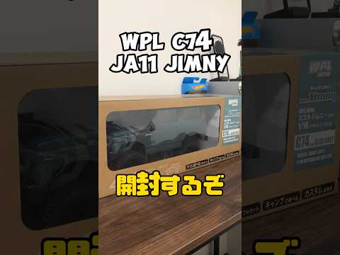 WPL C74 スズキジムニー開封するぞ　#wpl #suzuki # jimny #ja11 #スズキ #スズキジムニー #ジムニー