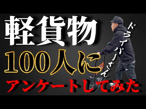 【軽貨物】ドライバーさん１００人に色々アンケートしてみた！！