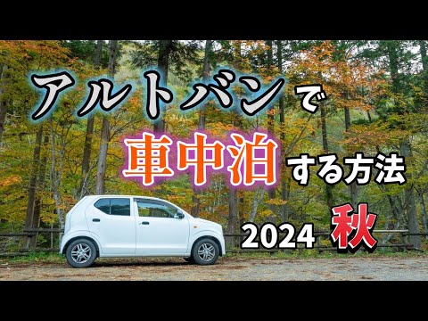 【2024秋】アルトバンで車中泊する方法　｜HA36V｜日本一の経済的車中泊カー｜