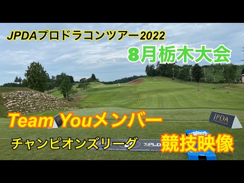 【JPDA】プロドラコンツアー2022 栃木大会　チャンピオンズリーグ競技映像