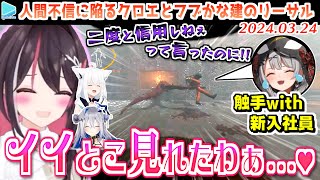 あずきちまで愉悦の沼に浸らせるフブかな建のリーサルカンパニーここすき【2024.03.24/#ホロカンパニー/ホロライブ切り抜き】