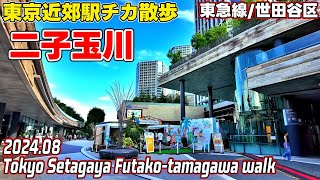 東京散歩 二子玉川(世田谷区/東急線) Tokyo Japan Setagaya Futako-tamagawa walk