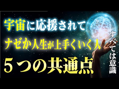 "努力なしで"ナゼか人生が上手くいく人の特徴と共通点５つ。答えは潜在意識に「コレ」があるかどうかでした…