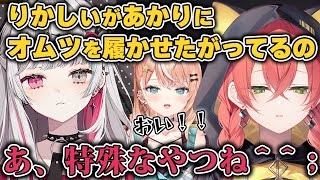 獅子堂あかりにオムツを履かせようとする五十嵐梨花にドン引きする石神のぞみ【五十嵐梨花/獅子堂あかり/石神のぞみ/倉持めると/切り抜き】