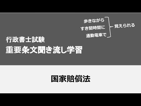 行政書士条文聞き流し（国家賠償法）