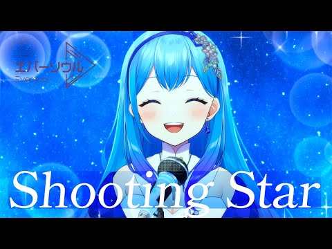 【歌ってみた】『Shooting Star』covered by 水乃あまね エバーソウルクリエイターコンテスト課題曲