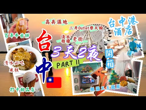 【台中三天兩夜ep2】酒店開箱︰台中港酒店「紙箱王主題房」，探索「世界七大天空之鏡」高美濕地及三井Outlet摩天輪，順遊地道鹿峰夜巿、梧棲文化出張所，品嚐米芝蓮推介美食老士官擀麵、王塔米糕。